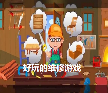 好玩的維修游戲