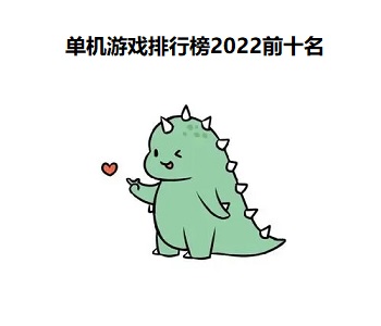 單機(jī)游戲排行榜2022前十名