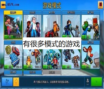 有很多模式的游戲