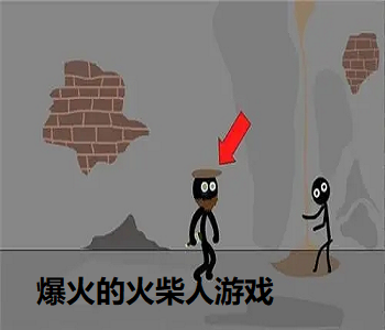 爆火的火柴人游戲