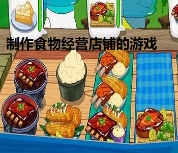 制作食物經(jīng)營(yíng)店鋪的游戲