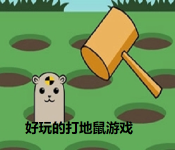 好玩的打地鼠游戲