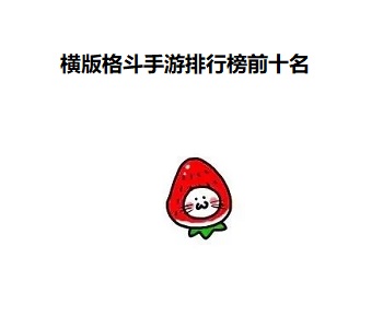 橫版格斗手游排行榜前十名