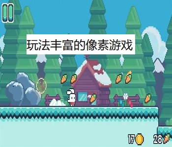 玩法豐富的像素游戲