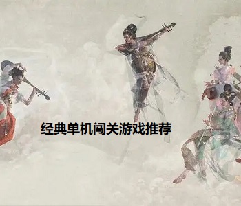 經(jīng)典單機闖關游戲推薦