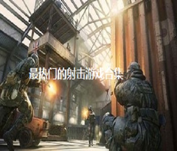 最熱門的射擊游戲合集