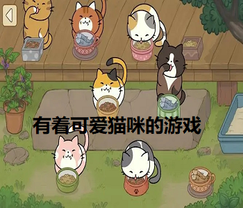 有著可愛(ài)貓咪的游戲