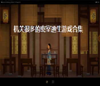 機(jī)關(guān)很多的密室逃生游戲合集