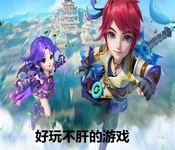 好玩不肝的游戲