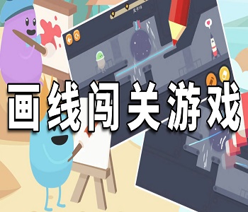 畫(huà)線闖關(guān)益智游戲