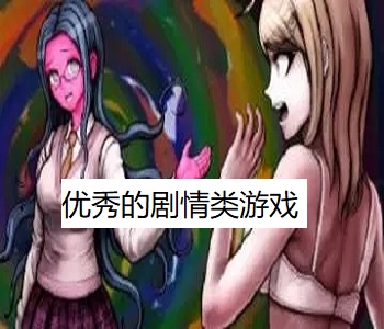 優(yōu)秀的劇情類游戲