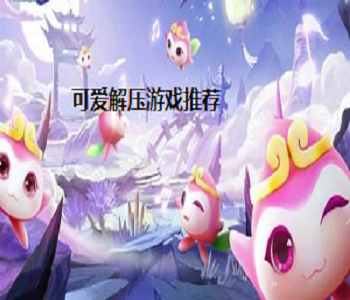 可愛(ài)解壓游戲推薦