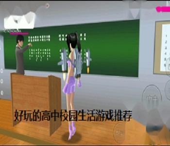 好玩的高中校園生活游戲推薦