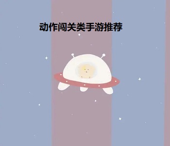 動作闖關類手游推薦