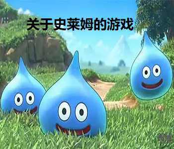 關(guān)于史萊姆的游戲