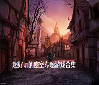 超好玩的密室專題游戲合集
