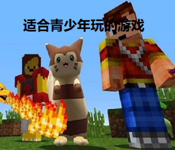 適合青少年玩的游戲