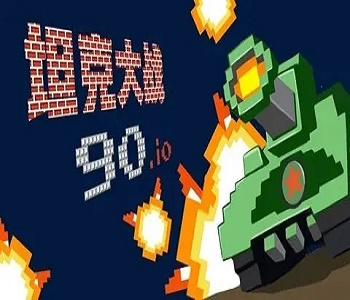 經(jīng)典坦90克大戰(zhàn)手機(jī)版游戲