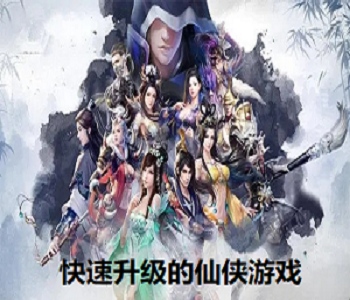 快速升級(jí)的仙俠游戲