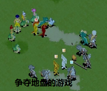 爭(zhēng)奪地盤的游戲