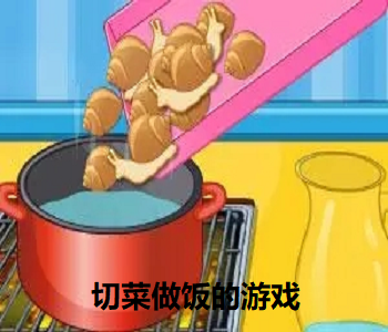 切菜做飯的游戲