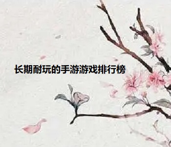 長期耐玩的手游游戲排行榜