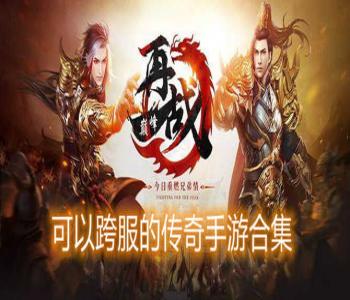 可以跨服的傳奇手游合集