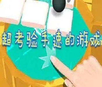 靠手速玩的游戲