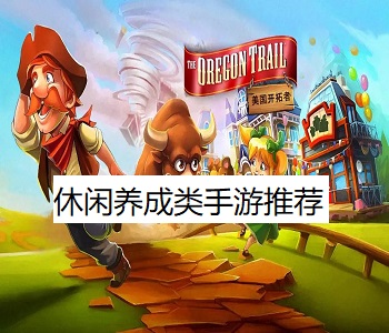 休閑養(yǎng)成類手游推薦