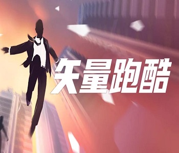矢量跑酷游戲合集