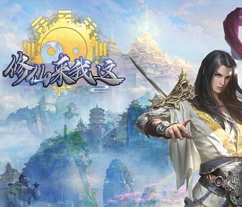 修仙來我這游戲大全