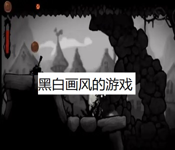 黑白畫(huà)風(fēng)的游戲