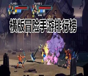 橫版冒險(xiǎn)手游排行榜