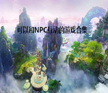 可以和NPC互動的游戲合集