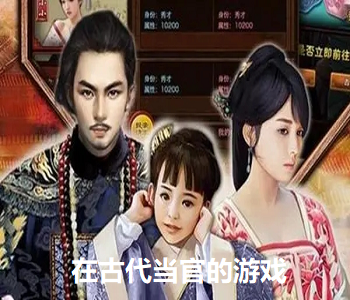 在古代當(dāng)官的游戲
