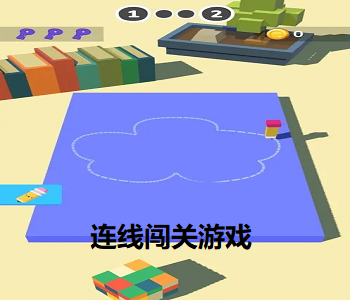 連線闖關(guān)游戲