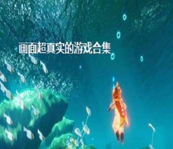 畫面超真實(shí)的游戲合集