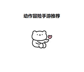 動(dòng)作冒險(xiǎn)手游推薦