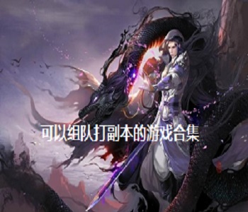 可以組隊(duì)打副本的游戲合集