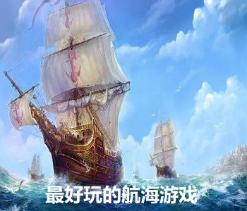 最好玩的航海游戲