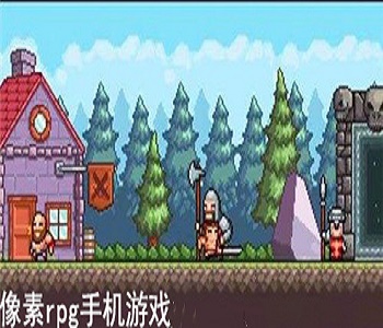 像素rpg游戲推薦