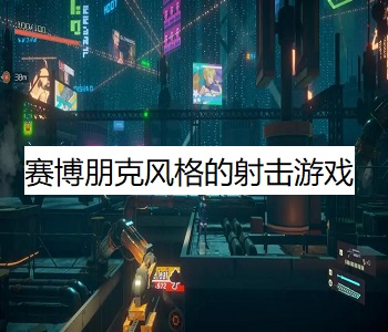 賽博朋克風(fēng)格的射擊游戲