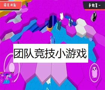 團(tuán)隊(duì)競(jìng)技小游戲