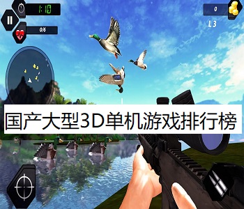 國產(chǎn)大型3D單機(jī)游戲排行榜