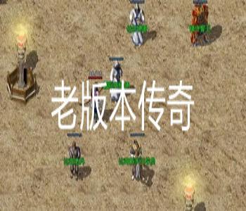 老版本傳奇大全