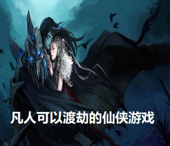 凡人可以渡劫的仙俠游戲