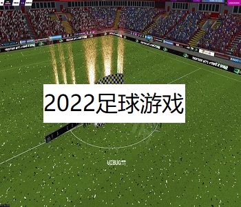 2022足球游戲