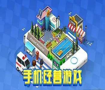 模擬經(jīng)營類的手機(jī)游戲