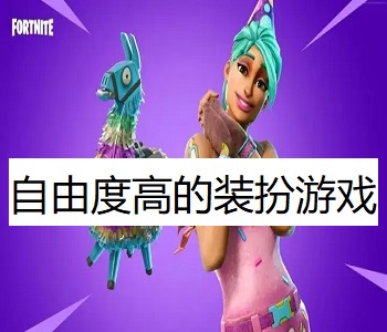 自由度高的裝扮游戲