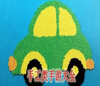 手工類游戲大全
